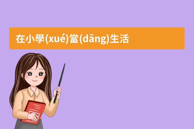 在小學(xué)當(dāng)生活老師感受心得體會 高中生活老師工作總結(jié)示例